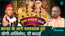 Janmashtami 2024: CM Yogi और Akhilesh Yadav ने कृष्ण जन्माष्टमी की दी बधाई | वनइंडिया हिंदी