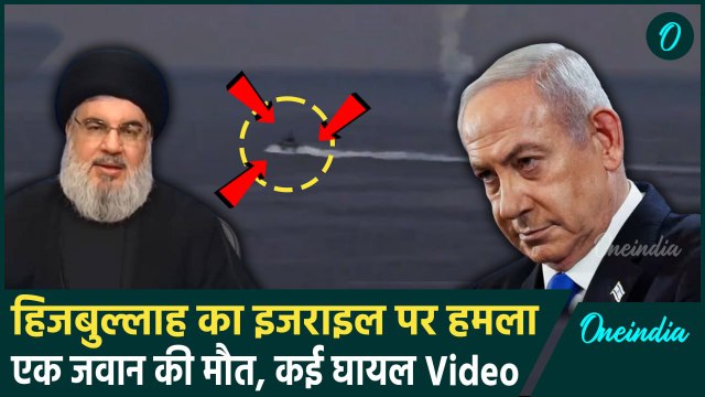 Israel Hezbollah War: हिजबुल्लाह का इजराइल पर हमला, कई घायल Video | एक जवान की मौत,