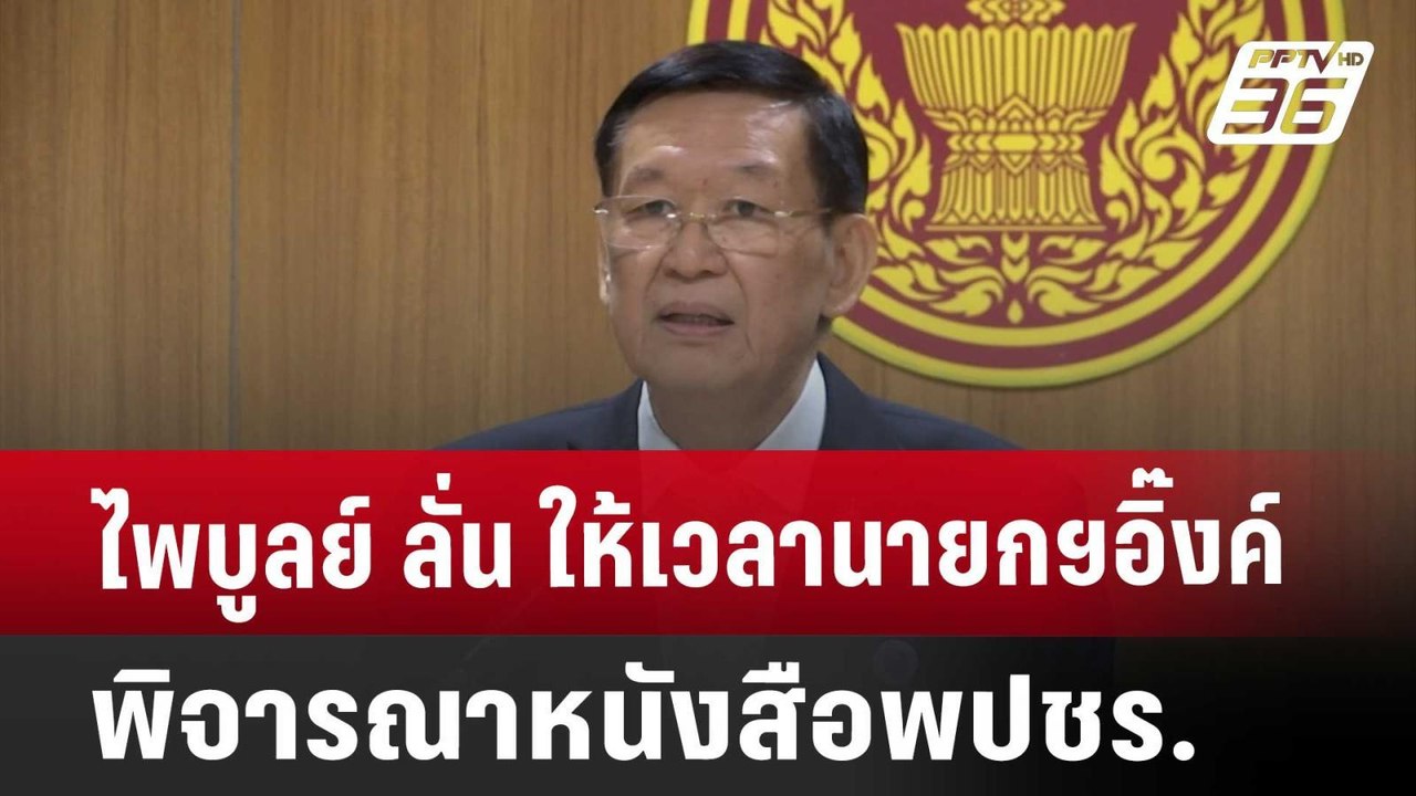 ไพบูลย์ ลั่น ให้เวลานายกฯอิ๊งค์พิจารณาหนังสือพป...