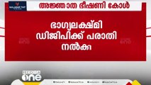 അജ്ഞാത ഭീഷണി കോൾ; ഭാഗ്യലക്ഷ്മി ഡിജിപിക്ക് പരാതി നൽകി