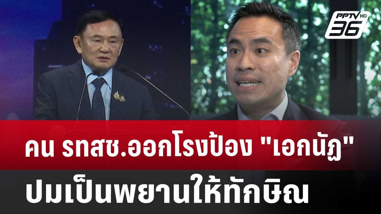 คน รทสช.ออกโรงป้อง"เอกนัฏ" ปมเป็นพยานให้ทักษิณ | เข้มข่าวค่ำ | 26 ส.ค. 67