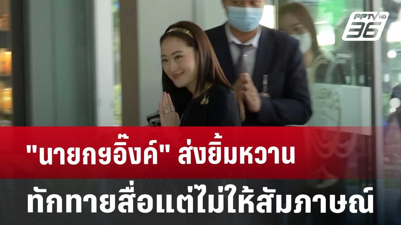 "นายกฯอิ๊งค์" ส่งยิ้มหวานทักทายสื่อ แต่ไม่ให้สั...