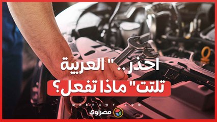 " العربية تلتت".. ما هي العلامات التحذيرية التي يجب ألا تتجاهلها؟