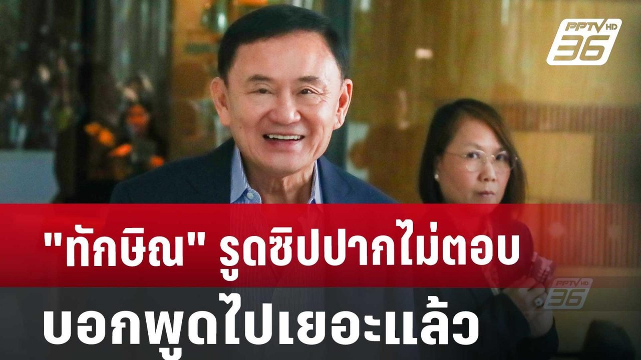 "ทักษิณ" รูดซิปปากไม่ตอบ บอก พูดไปเยอะแล้ว | เข...