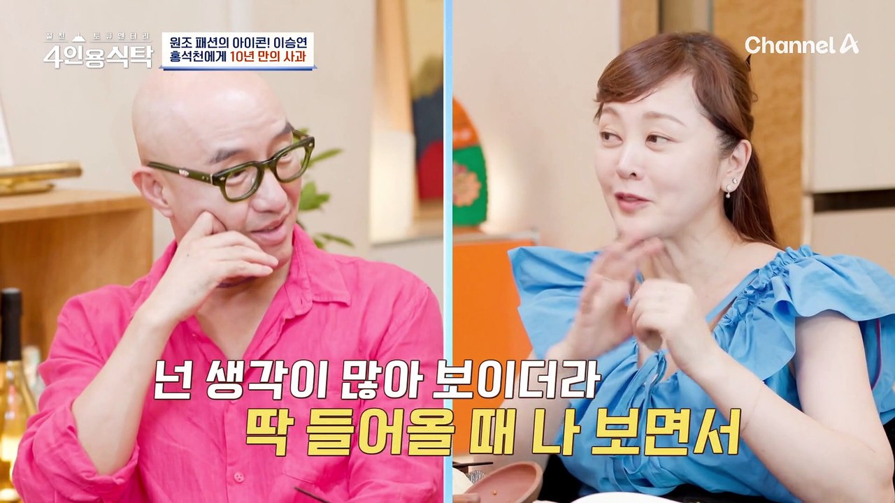 [#4인용식탁] 10년 만에 마주 앉은 홍석천과 배우 이승연, 그녀의 진심 어린 사과