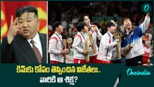 Kim Jong Un కిమ్ మామకు కోపం వచ్చింది..ఒలింపిక్స్ పతక విజేతలపై | Oneindia Telugu