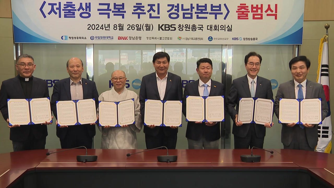 [네트워크] 경남 각계 참여 '저출생 극복 추진 경남본부' 출범 / YTN