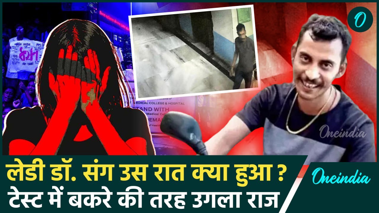 Kolkata Lady Doctor Case: आरोपी Sanjay Roy ने ब...