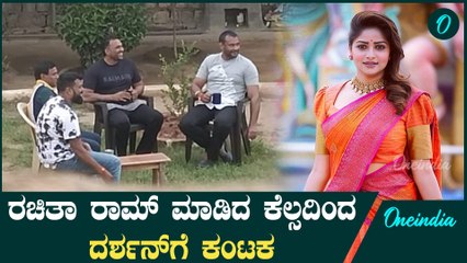 ದರ್ಶನ್ ಜೈಲಿನಲ್ಲಿ ಇದ್ದರೆ ರಚಿತಾ ರಾಮ್‌ ಅವರ ಹೆಸರು ಏನಾಗುತ್ತಿತ್ತು? ಫೋಟೋ ವೈರಲ್‌ ಮೂಲಕ ತಿಳಿದುಕೊಳ್ಳಿ 🕵️‍♂️