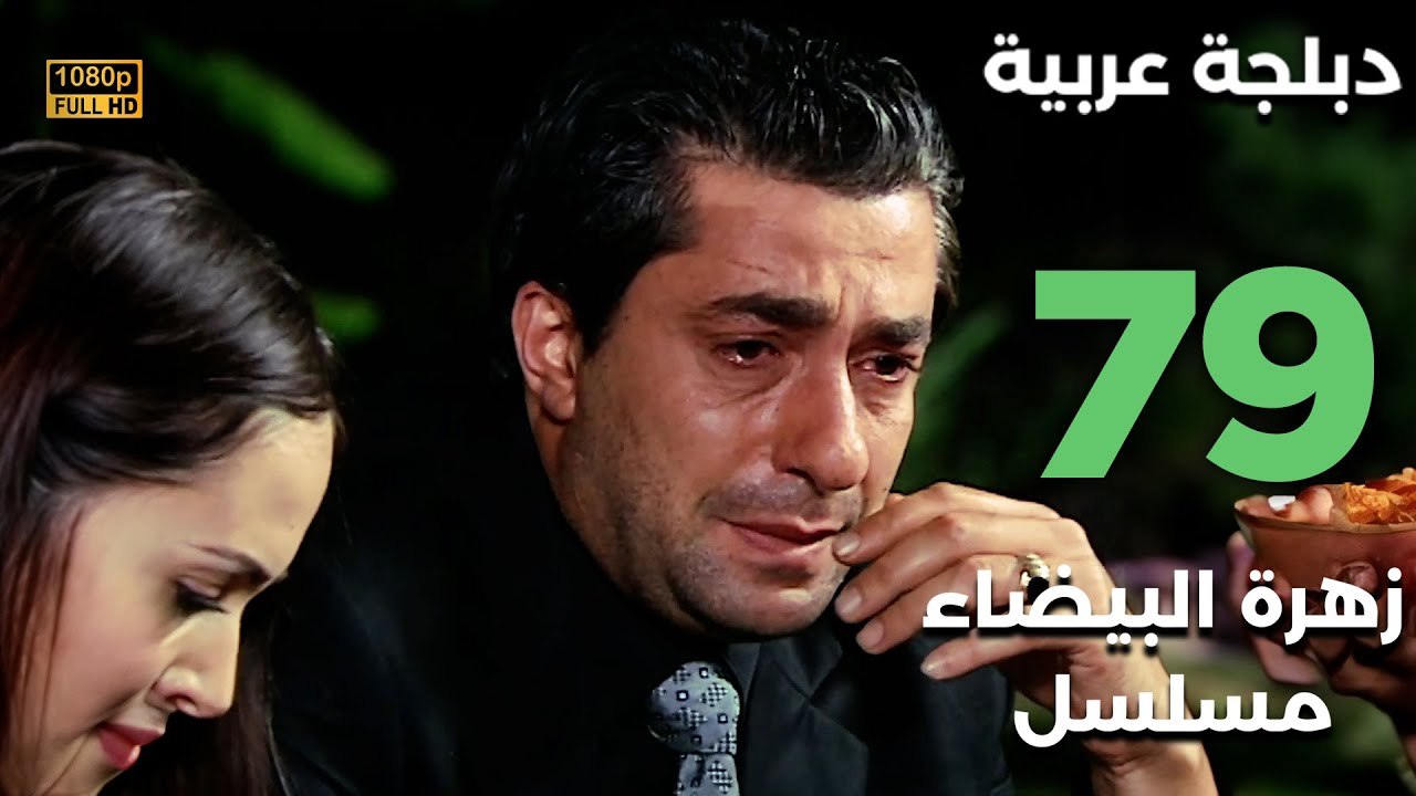 Beyaz Gelincik | مسلسل زهرة البيضاء 79 - دبلجة عربية FULL HD
