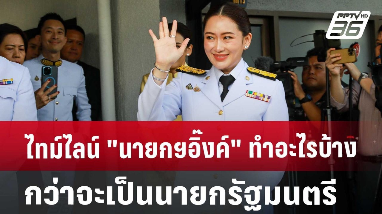 ไทม์ไลน์ "นายกฯอิ๊งค์" กว่าจะเป็นนายกรัฐมนตรีเต...