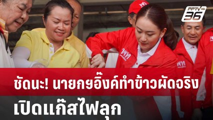 ชัดนะ! นายกฯอิ๊งค์ ทำข้าวผัดจริง เปิดแก๊สไฟลุก | เข้มข่าวค่ำ | 26 ส.ค. 67