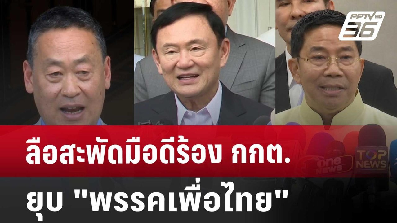 ลือสะพัดมือดีร้อง กกต.ยุบ "พรรคเพื่อไทย" | เข้ม...