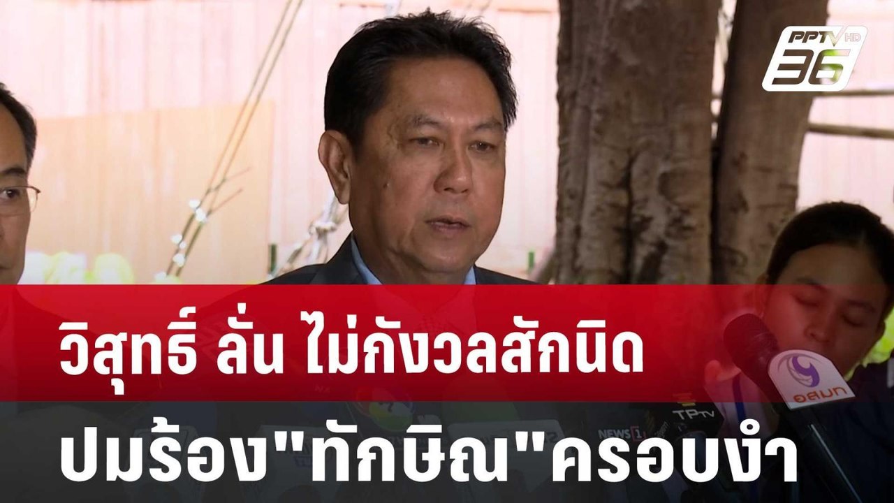วิสุทธิ์ ลั่น ไม่กังวลสักนิด ปมร้อง"ทักษิณ"ครอบงำ | เข้มข่าวค่ำ | 26 ส.ค. 67