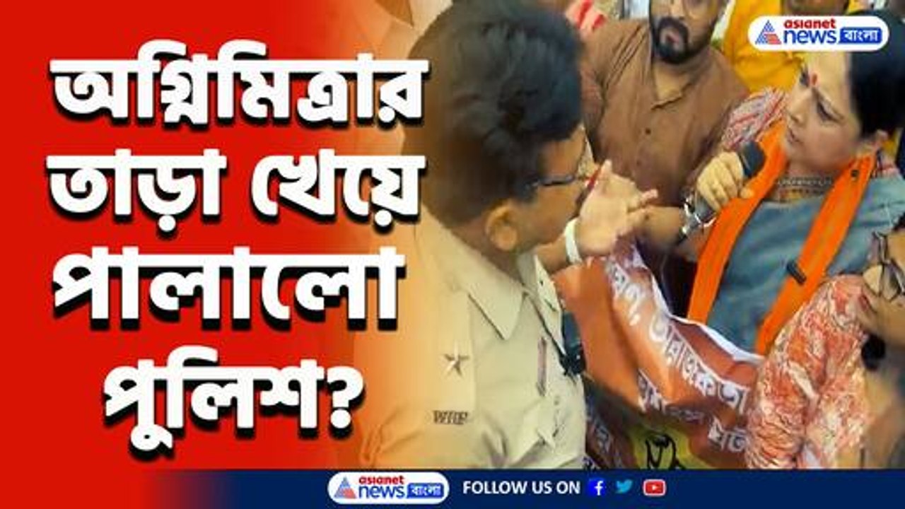 'আপনি ধর্ষণের সময় ওখানে ছিলেন?' অগ্নিমিত্রার এই প্রশ্ন শুনেই পালালো থানার ওসি