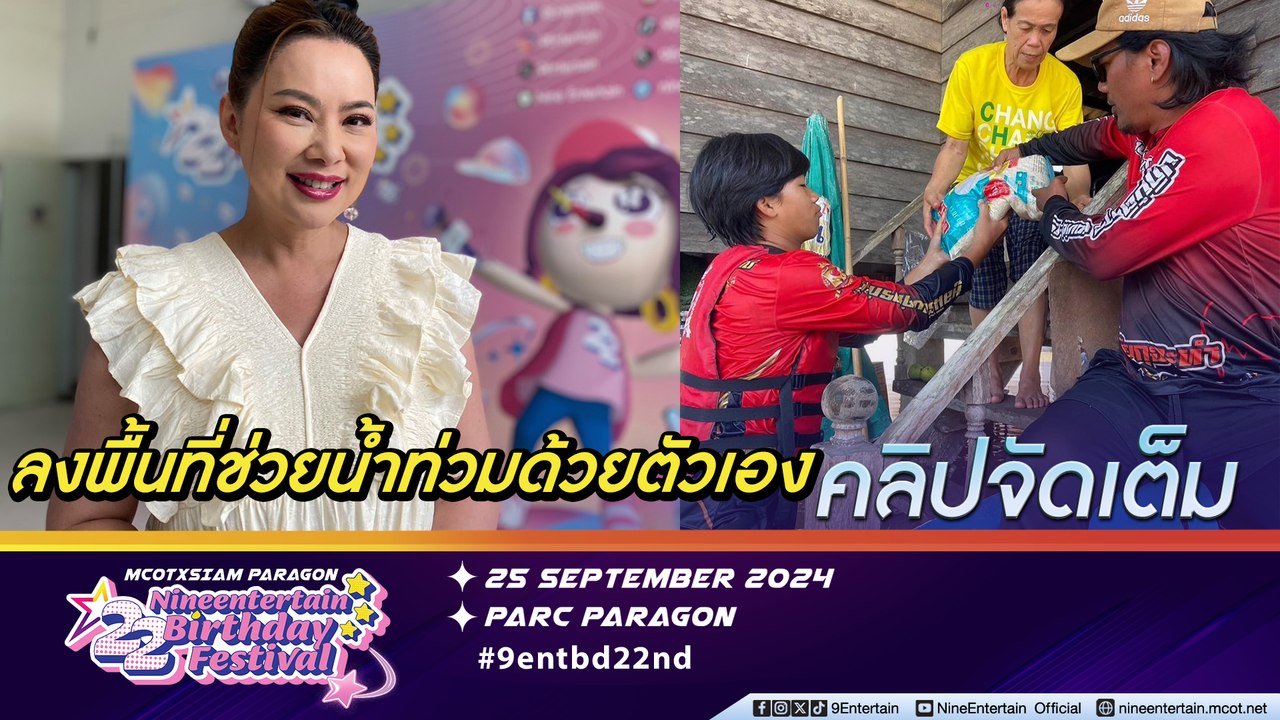 บุ๋ม ปนัดดา เตรียมลงพื้นที่ช่วยน้ำท่วม จ.เชียงราย รับปาก ไม่ลงน้ำ ไม่แคร์ถูกมองสร้างภาพ (คลิปจัดเต็ม)