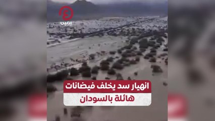 انهيار سد يخلف فيضانات هائلة بالسودان