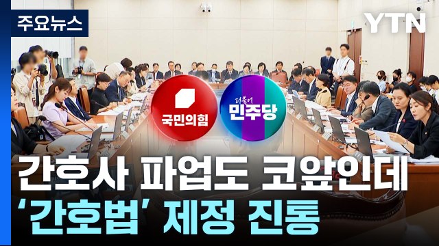 간호사 파업도 코앞인데...'간호법' 제정 네 탓 공방 / YTN