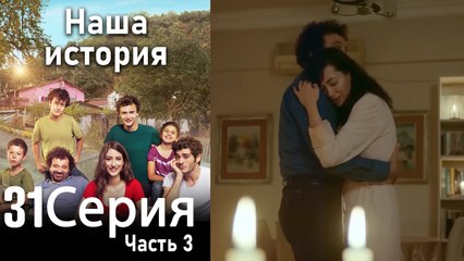 Наша история Глава 31 Часть 3