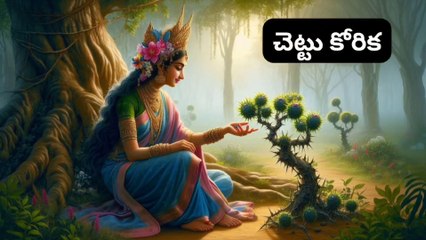 చెట్టు కోరిక || Motivational and Inspirational video in Telugu ||