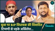 Mayawati पर BJP MLA की विवादित टिप्पणी, Akhilesh Yadav ने BJP को घेरा | CM Yogi | वनइंडिया हिंदी