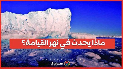 ماذا يحدث في نهر القيامة؟