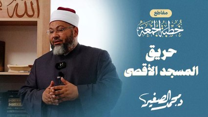 كيف احترق المسجد الأقصى ومنبر صلاح الدين؟