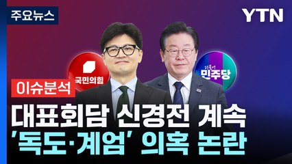 [뉴스NIGHT] 대표회담 신경전 계속...'독도·계엄' 의혹 논란 / YTN