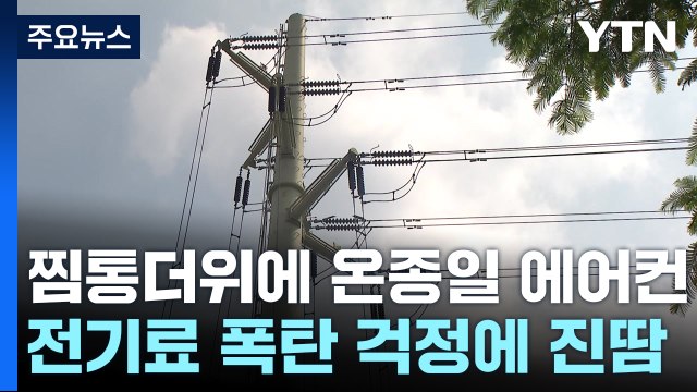 열대야에 에어컨 끌 수도 없고...전기료 폭탄 '진땀' / YTN