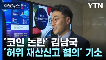 김남국, '허위 재산신고 혐의' 기소...'미공개 정보 이용' 무혐의 / YTN