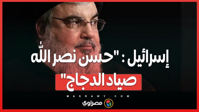 حسن نصر الله صياد الدجاج ...الإعلام الإسرائيلي يسخر من حزب الله