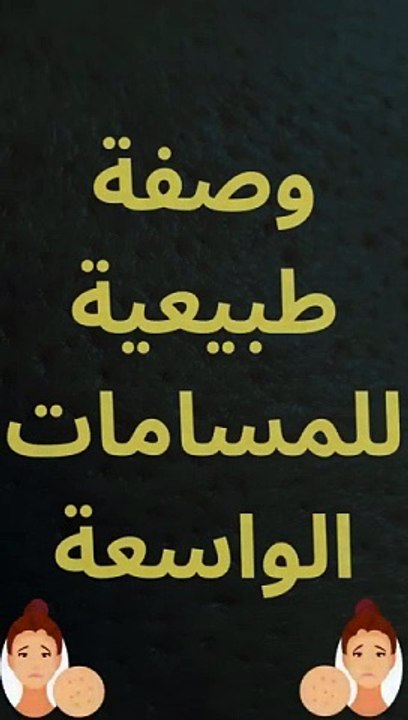 مسامات الوجه | القضاء على المسامات بوصفة منزلية #العودة_للطبيعة #علاج_المسامات_الواسعة #بشرة_مثالية