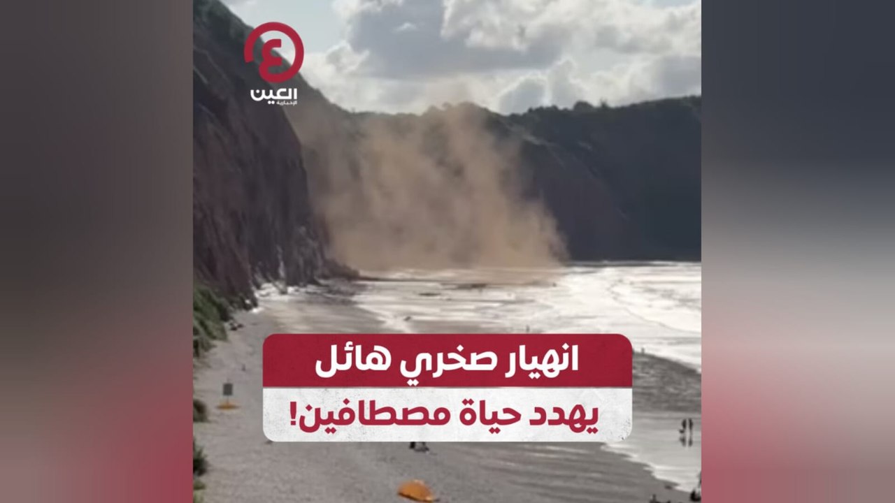 انهيار صخري هائل يهدد حياة مصطافين!