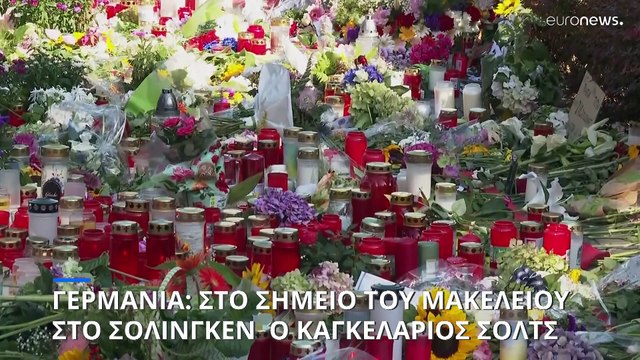 Γερμανία: Αυστηροποίηση ποινών κι απελάσεις υποσχέθηκε ο Όλαφ Σολτς μετά το μακελειό στο Σόλινγκεν