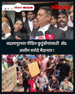 बदलापूर अत्याचार प्रकरण, ॲड. सरोदे यांची पोलिसांवर सडकून टीका !