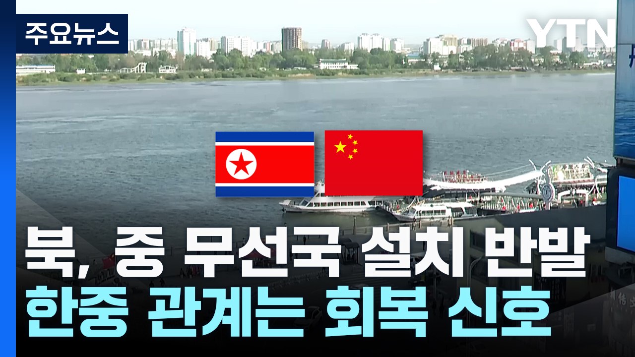북중 '이상기류' 국제사회 노출...한중 관계는 회복 신호 / YTN