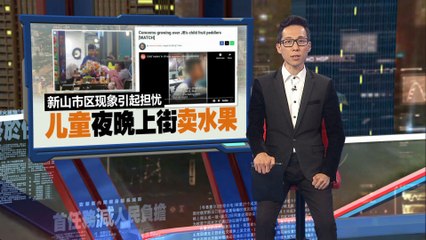 新山市区现象引起担忧   儿童夜晚上街卖水果