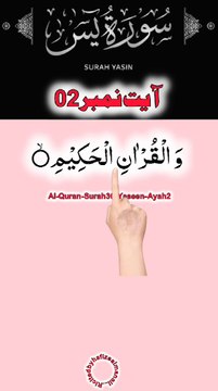 Al-Quran - Surah 36 - Yaseen - Ayah 2 | daily tilawat quran | hafiz salman ali