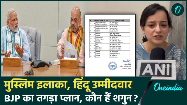 Jammu Kashmir Election 2024: BJP ने Kishtwar से Shagun Parihar को बनाया उम्मीदवार | वनइंडिया हिंदी