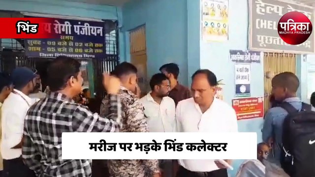 एमपी के कलेक्टर की ये कैसी भाषा, मरीज के परिजन से कहा - चुप बे...बेवकूफ कहीं का...!