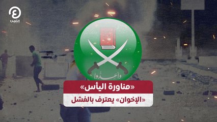 «مناورة اليأس».. «الإخوان» يعترف بالفشل
