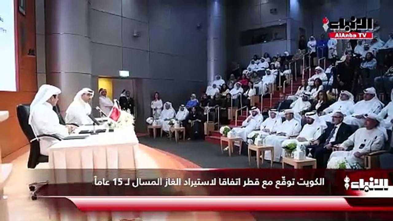 الكويت  توقّع مع قطر اتفاقا لاستيراد الغاز المسال لـ 15 عاماً
