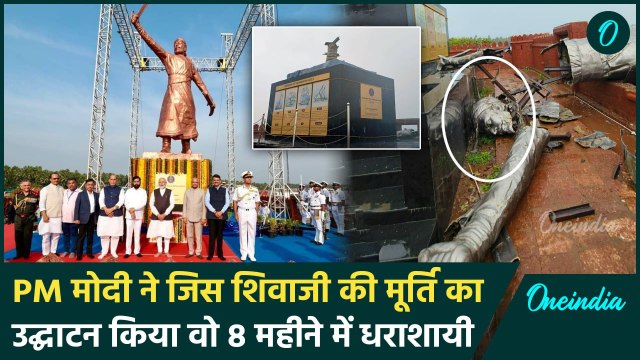Shivaji Maharaj Statue: जिस मूर्ति का PM Modi ने उद्घाटन किया वो धड़ाम हो गई | वनइंडिया हिंदी