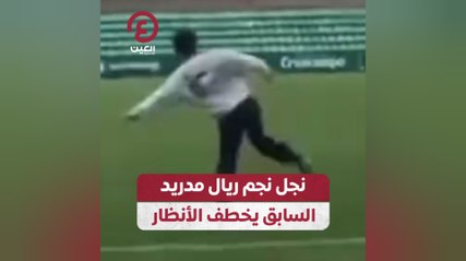 نجل نجم ريال مدريد السابق يخطف الأنظار
