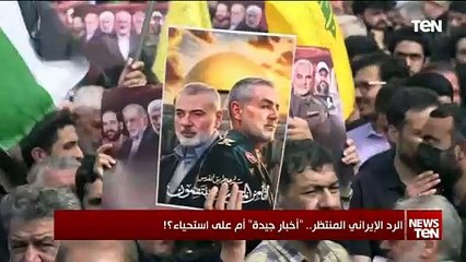 الرد الإيراني المنتظر.. أخبار جيدة أم على استحياء؟