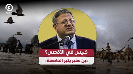 كنيس في الأقصى؟.. «بن غفير يثير العاصفة»