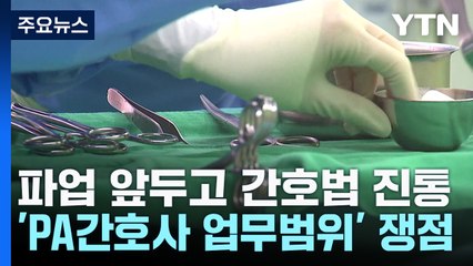 간호사 파업도 코앞인데...'간호법' 제정 네 탓 공방 / YTN