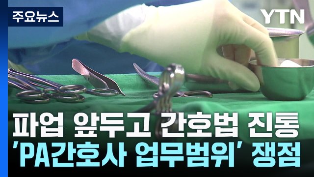 간호사 파업도 코앞인데...'간호법' 제정 네 탓 공방 / YTN