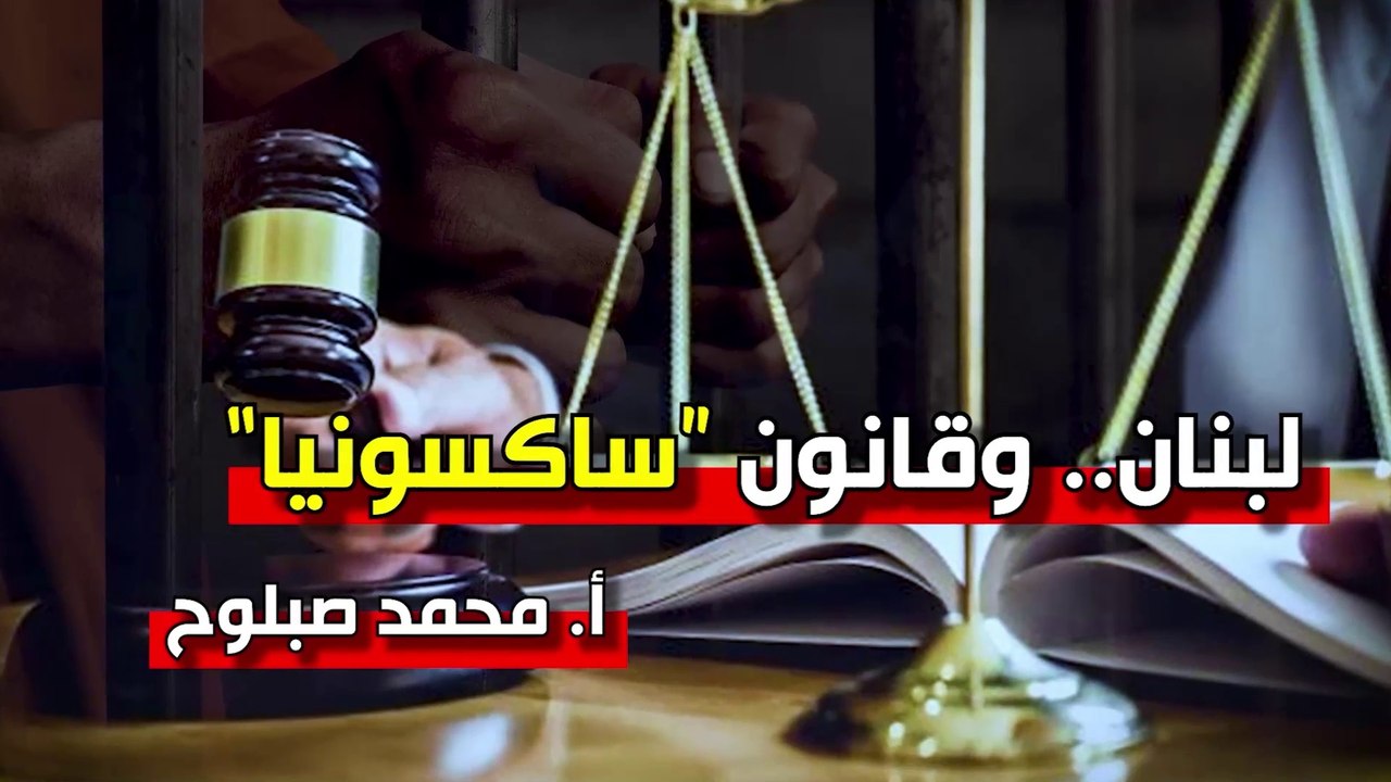 شؤون الأمة : لبنان وقانون ساكسونيا