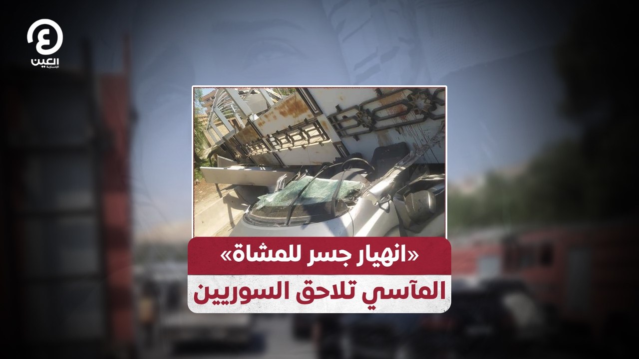 «انهيار جسر للمشاة».. المآسي تلاحق السوريين